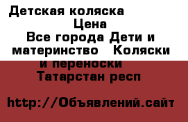 Детская коляска Reindeer Style Len › Цена ­ 39 100 - Все города Дети и материнство » Коляски и переноски   . Татарстан респ.